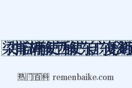 梁才甫自湖南移使广西移使广东自广东复移湖组词是什么意思的图片